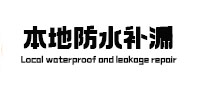江汉本地防水（中讯网）